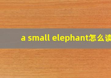 a small elephant怎么读